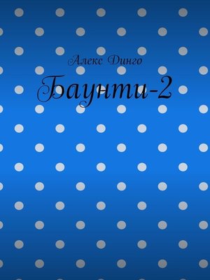 cover image of Баунти-2